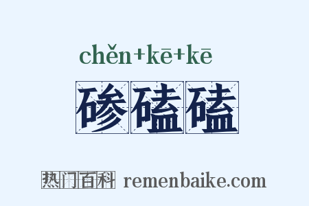 碜磕磕是什么意思的图片